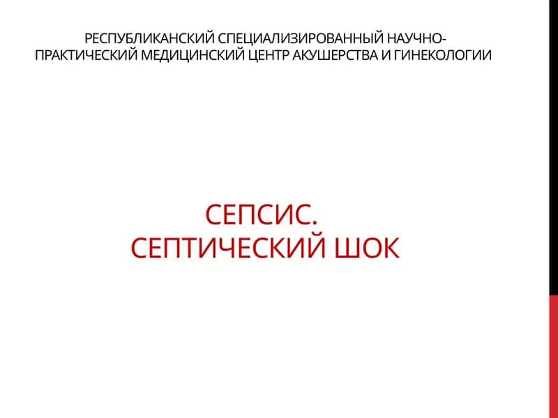 РЕСПУБЛИКАНСКИЙ СПЕЦИАЛИЗИРОВАННЫЙ НАУЧНО-ПРАКТИЧЕСКИЙ МЕДИЦИНСКИЙ центр АКУШЕРСТВА И ГИНЕКОЛОГИИ