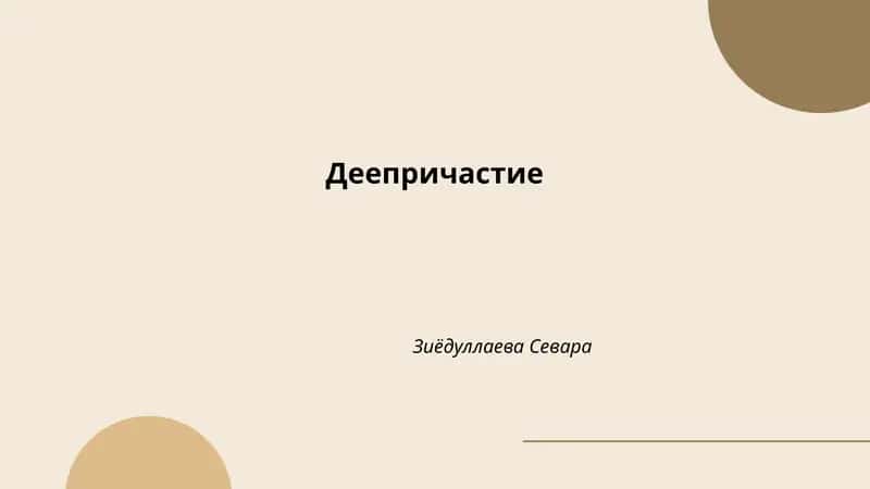 Деепричастие