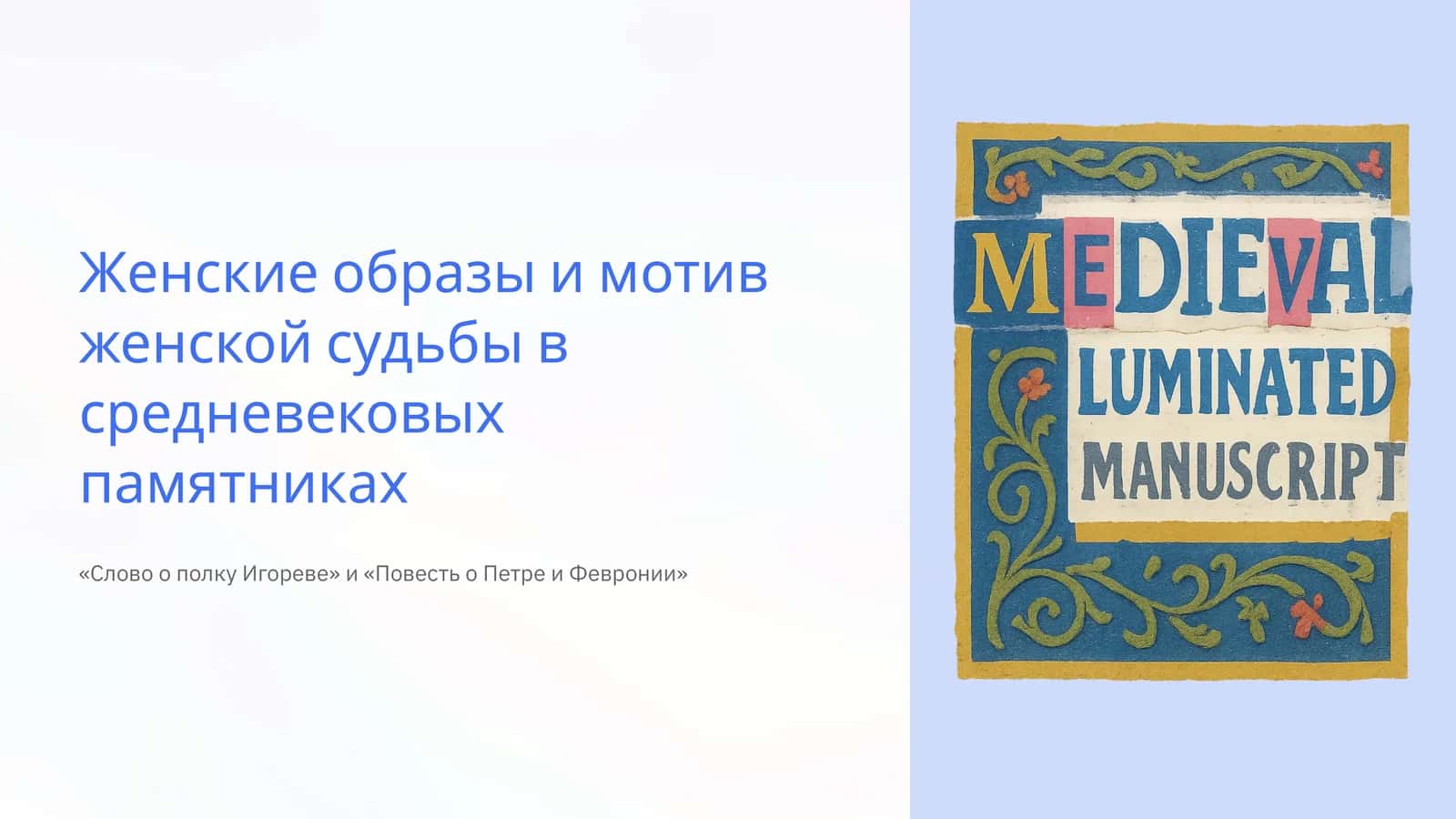 Женские образы и мотив женской судьбы в средневековых памятниках