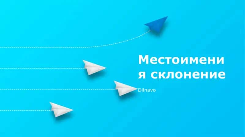 Местоимения склонение