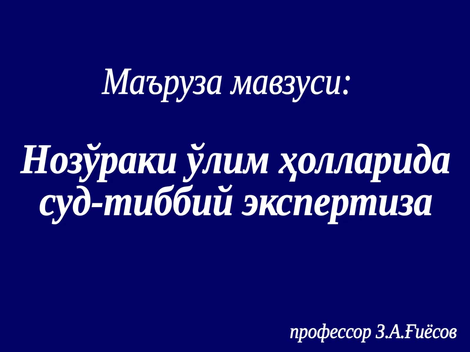 Нозўраки ўлим ҳолларида суд-тиббий экспертиза