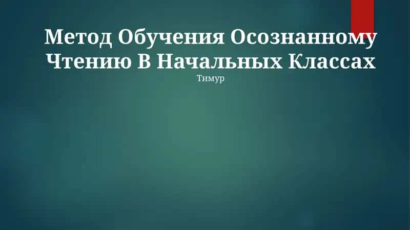 Метод Обучения Осознанному Чтению В Начальных Классах