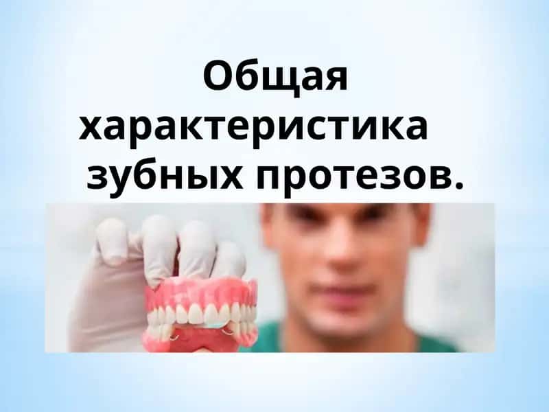 Общая характеристика     зубных протезов