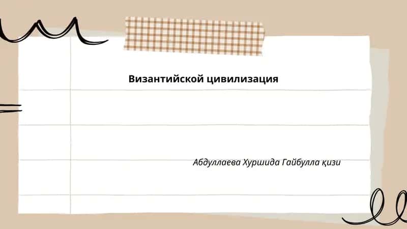 Византийской цивилизация