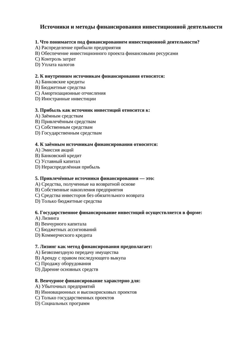 Источники и методы финансирования инвестиционной деятельности
