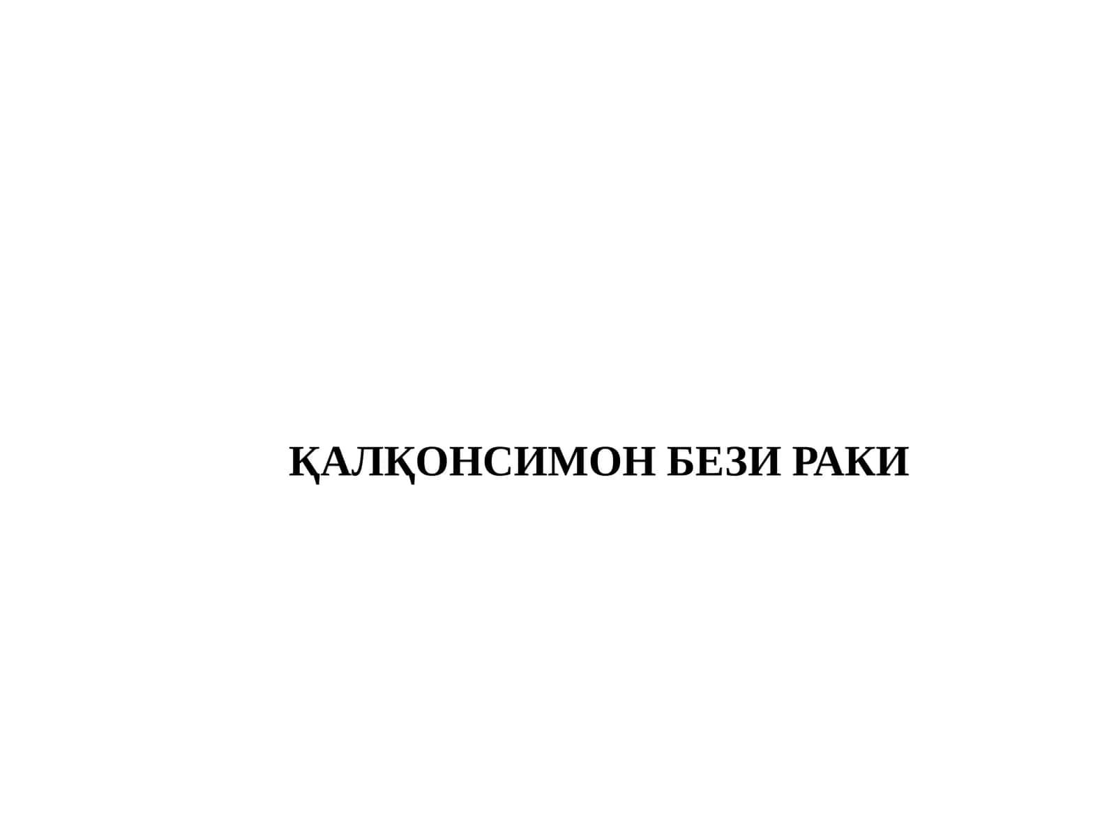 ҚАЛҚОНСИМОН БЕЗИ РАКИ