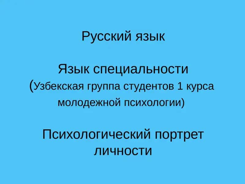 Психологический портрет личности