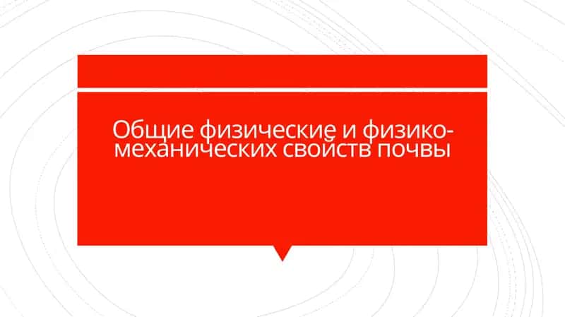 Общие физическиеифизико-механических свойств почвы