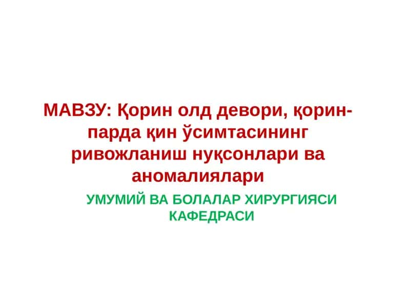 Қорин олд девори, қорин-парда қин ўсимтасининг ривожланиш нуқсонлари ва аномалиялари