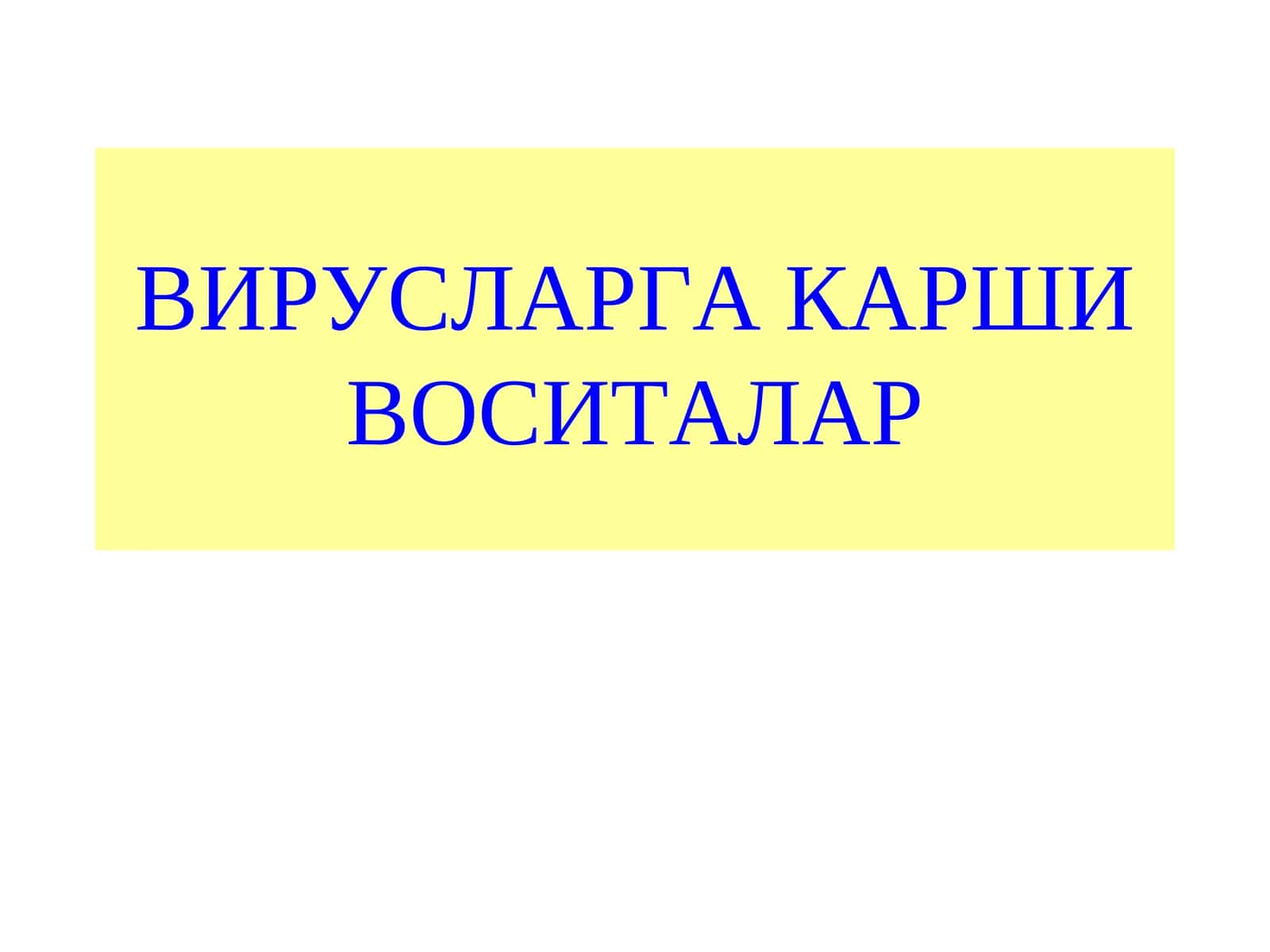 ВИРУСЛАРГА КАРШИ ВОСИТАЛАР