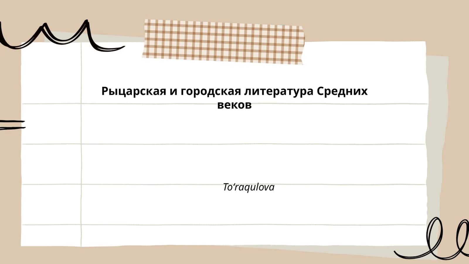 План: Рыцарская и городская литература Средних веков