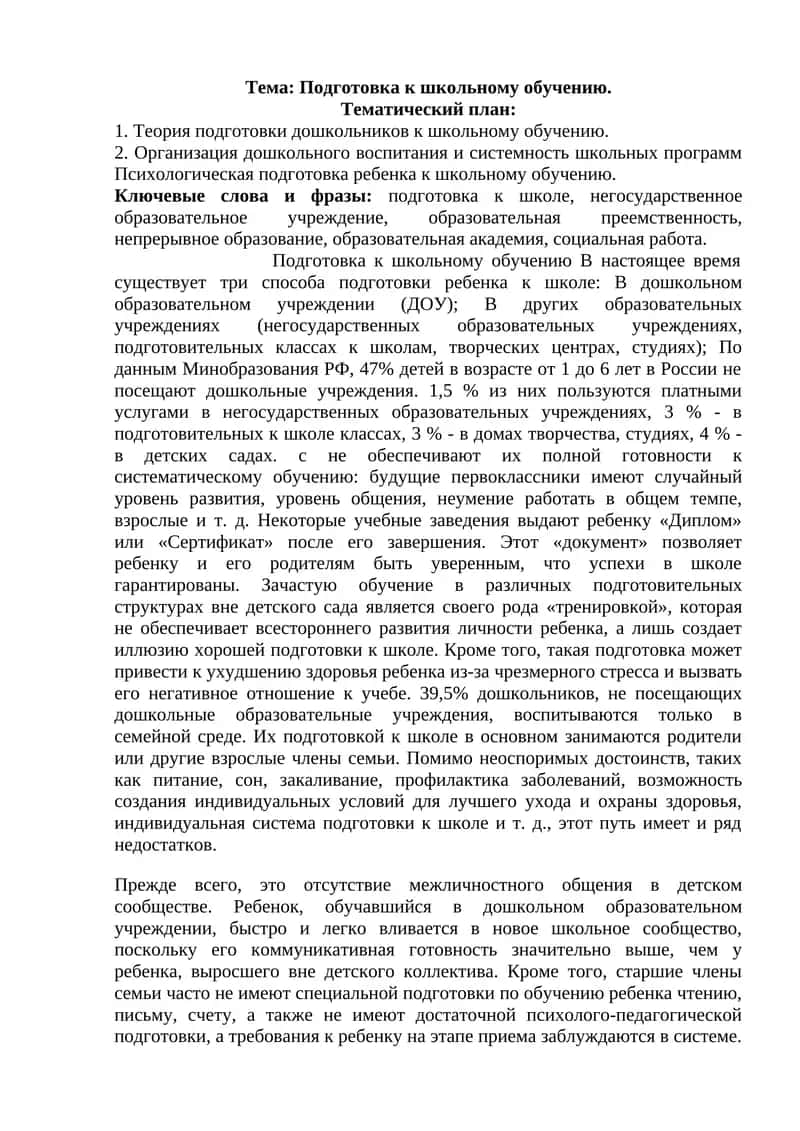 Подготовка к школьному обучению