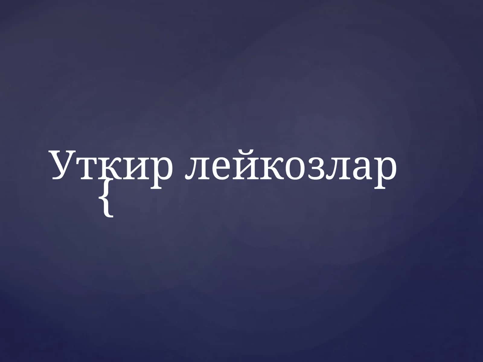 Уткир лейкозлар