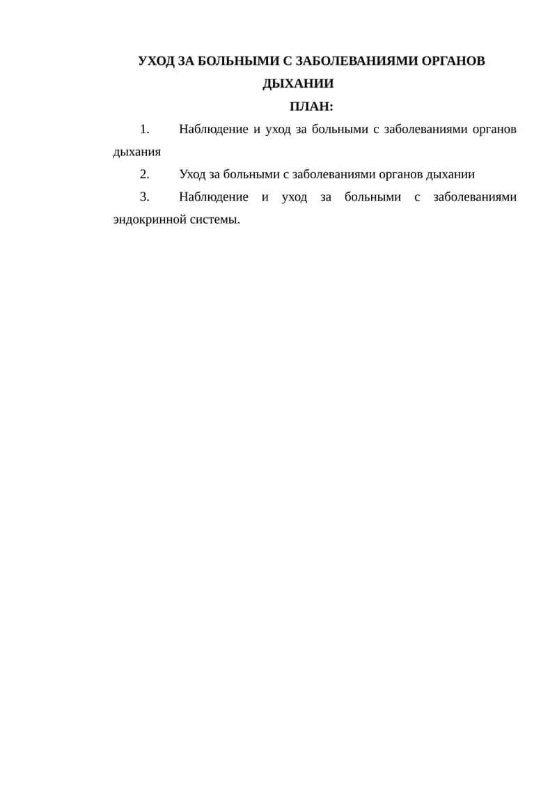 УХОД ЗА БОЛЬНЫМИ С ЗАБОЛЕВАНИЯМИ ОРГАНОВ ДЫХАНИИ