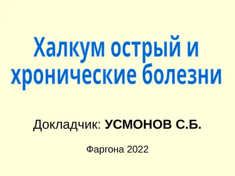 Ловушки–хикилдоқ халқум