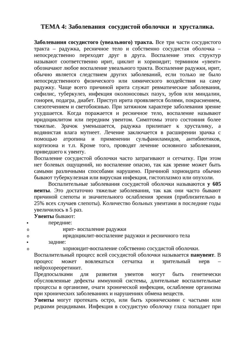 Заболевания сосудистой оболочки и хрусталика