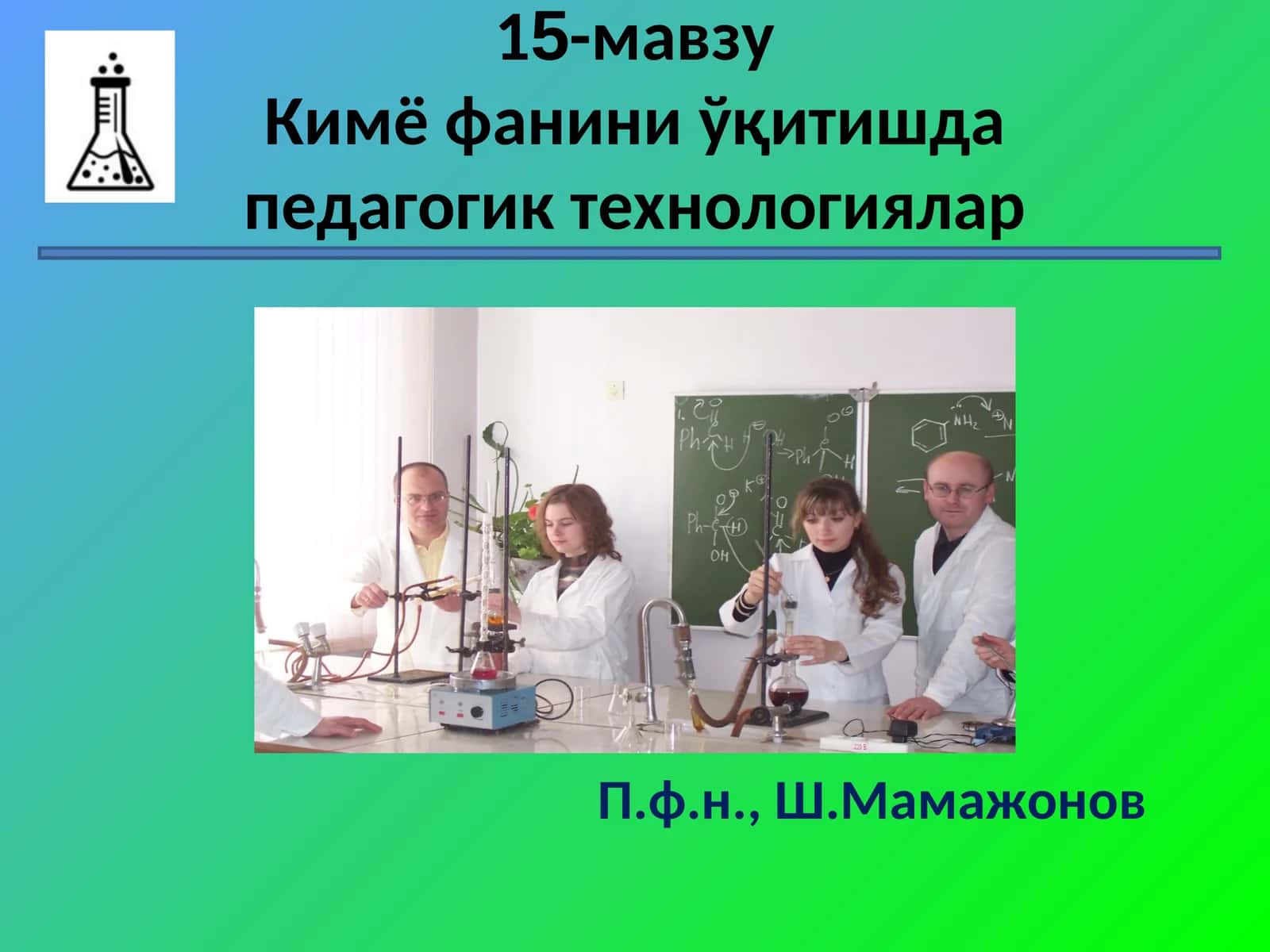 Кимё фанини ўқитишда педагогик технологиялa