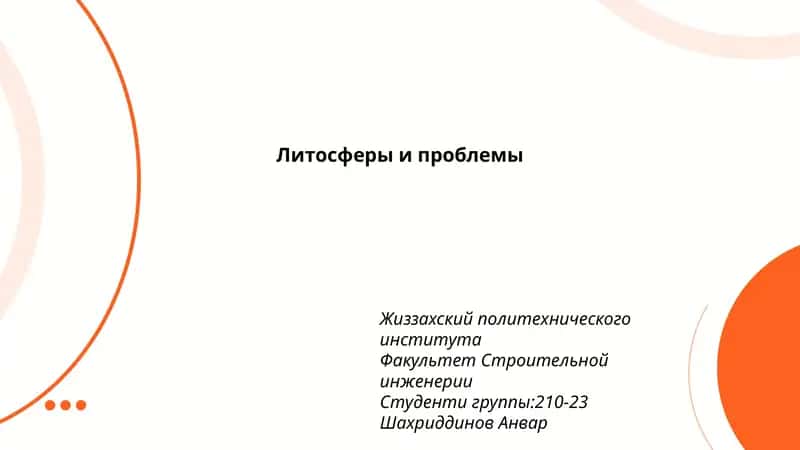 Литосферы и проблемы