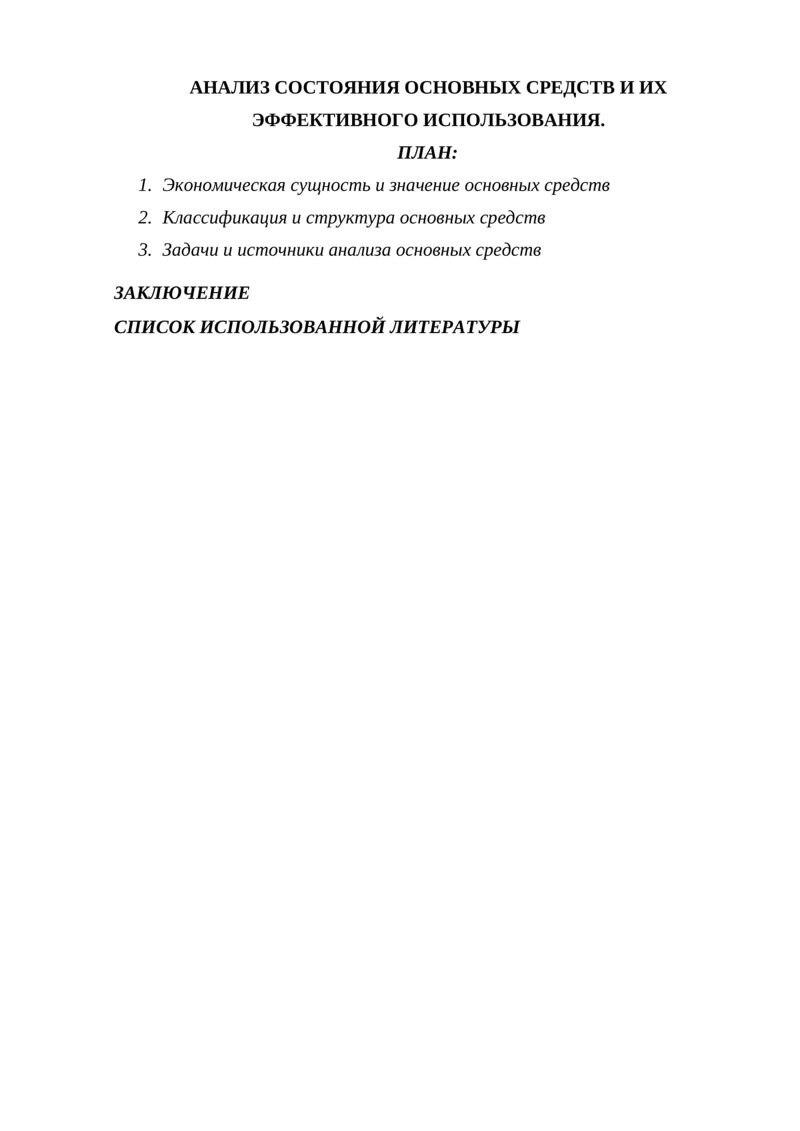 АНАЛИЗ СОСТОЯНИЯ ОСНОВНЫХ СРЕДСТВ И ИХ ЭФФЕКТИВНОГО ИСПОЛЬЗОВАНИЯ.