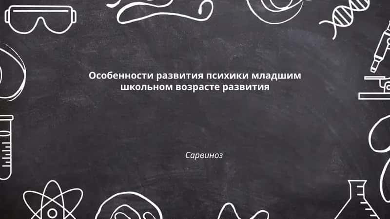 Особенности развития психики младшим школьном возрасте