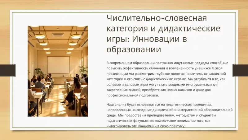 Числительно-словесная категория и дидактические игры: Инновации в образовании