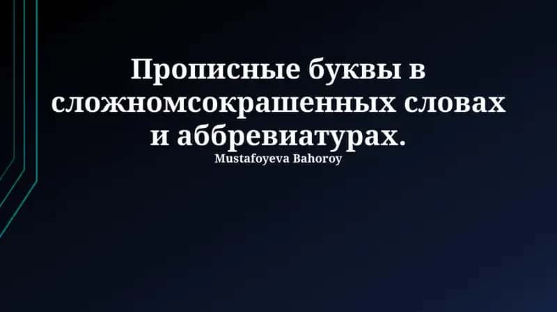 Прописные буквы в сложных сокращенных словах и аббревиатурах