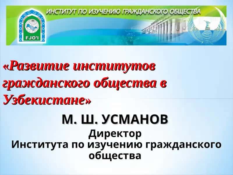 Развитие институтов гражданского общества в Узбекистане