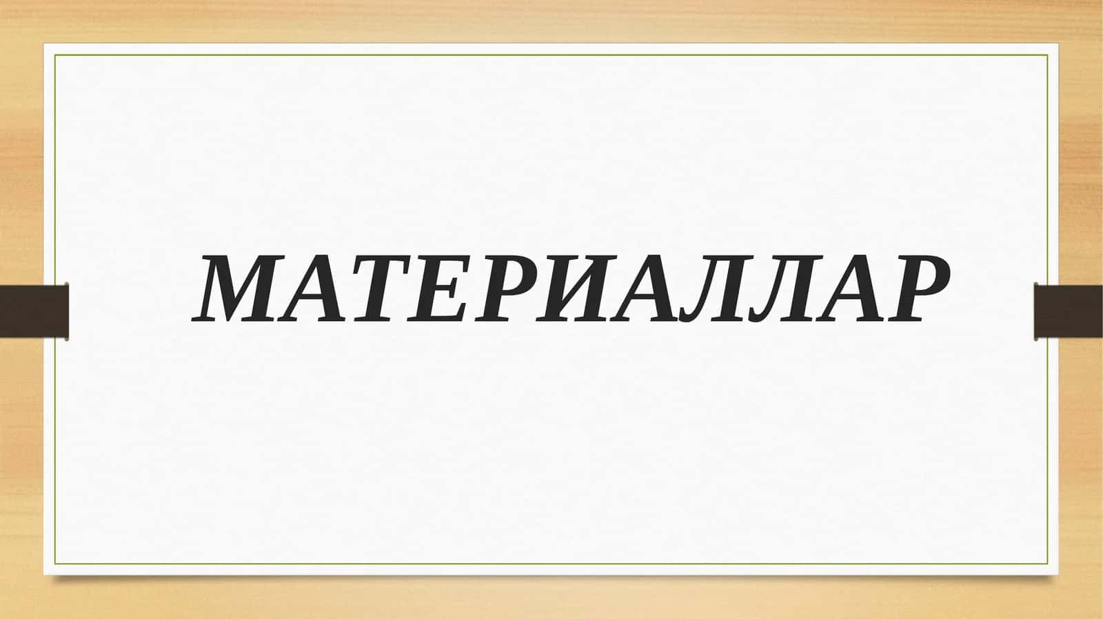 Материаллар