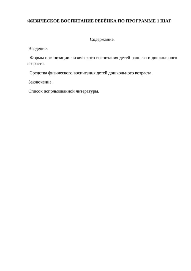 ФИЗИЧЕСКОЕ ВОСПИТАНИЕ РЕБЁНКА ПО ПРОГРАММЕ 1 ШАГ