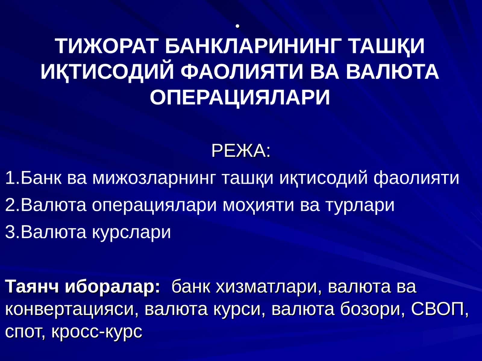 ТИЖОРАТ БАНКЛАРИНИНГ ТАШҚИ ИҚТИСОДИЙ ФАОЛИЯТИ ВА ВАЛЮТА ОПЕРАЦИЯЛАРИ