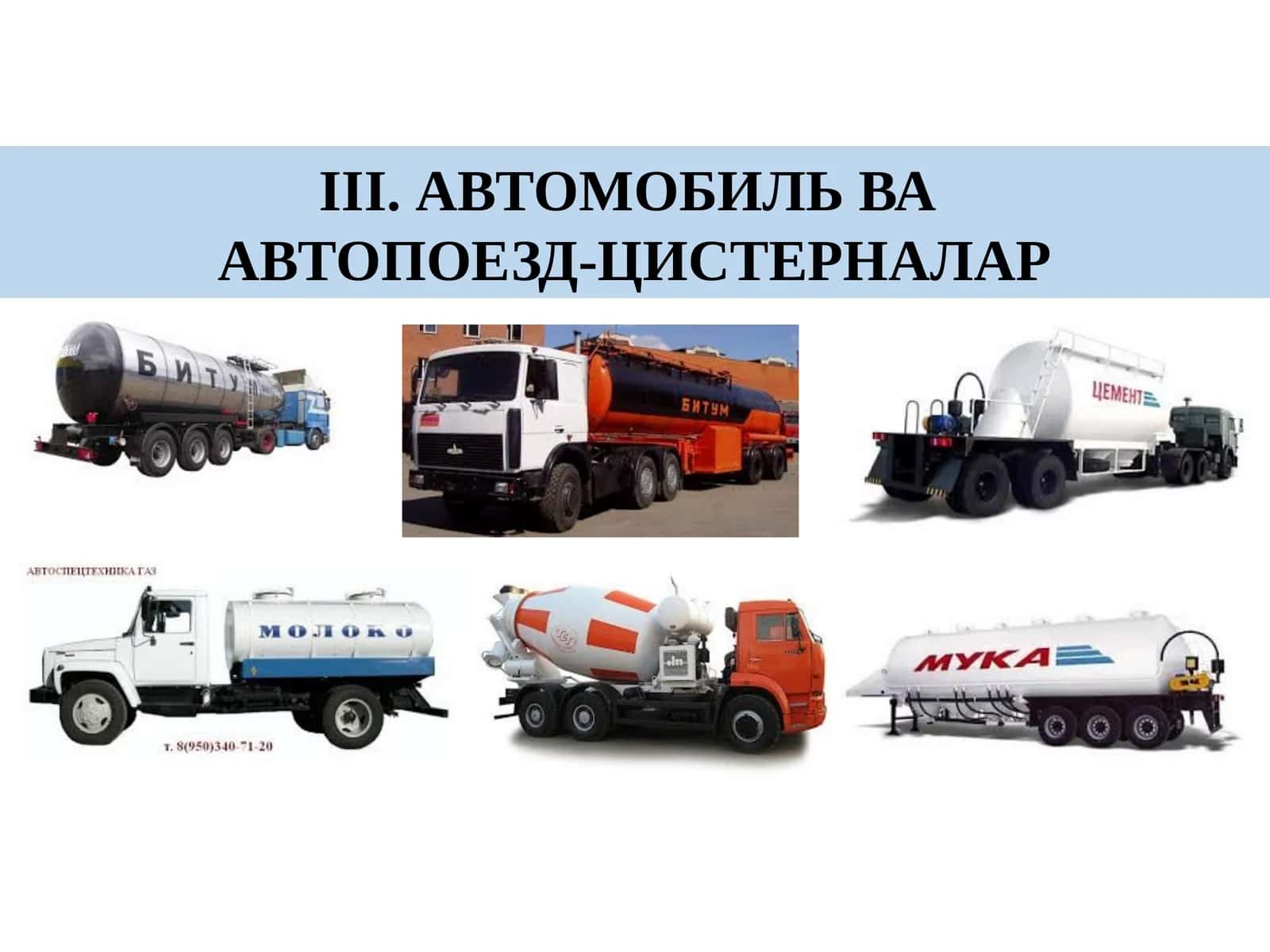 Автомобиль ва автопоезд-цистерналар