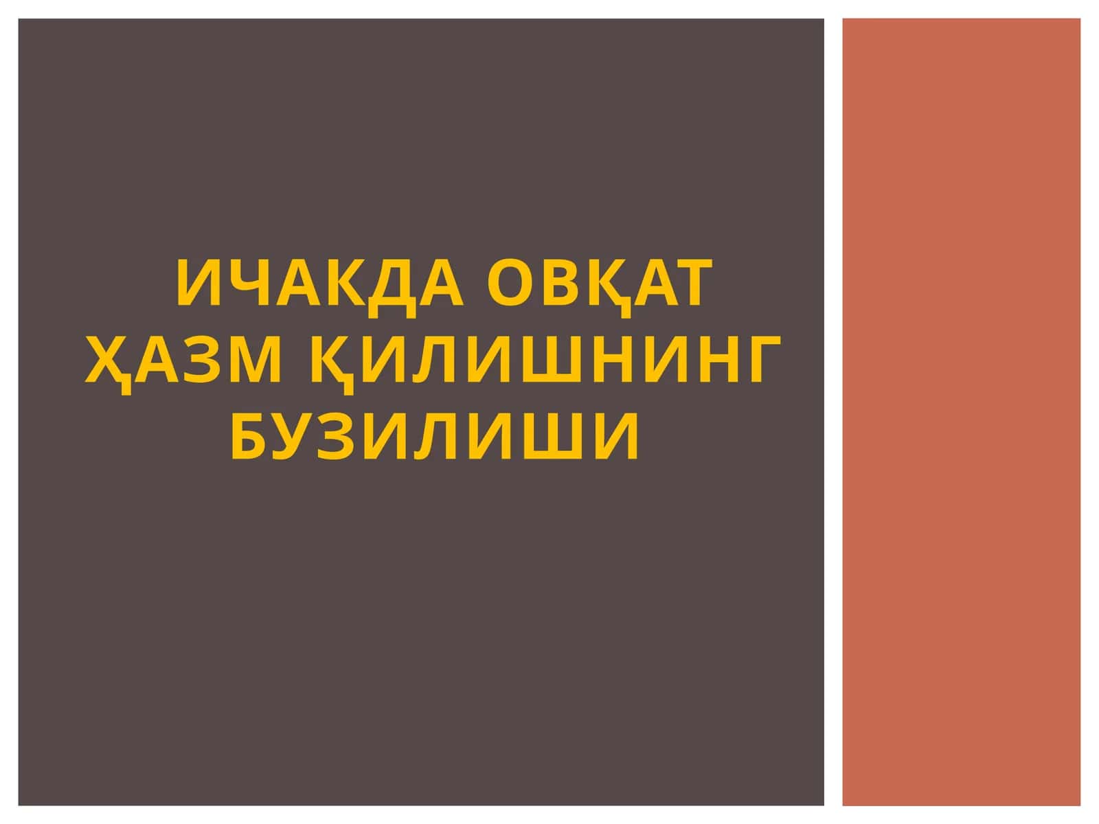 Ёғ ҳазм бўлиши бузилгандан кейин