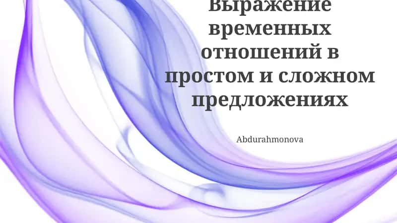 Выражение временных отношений в простом и сложном предложениях