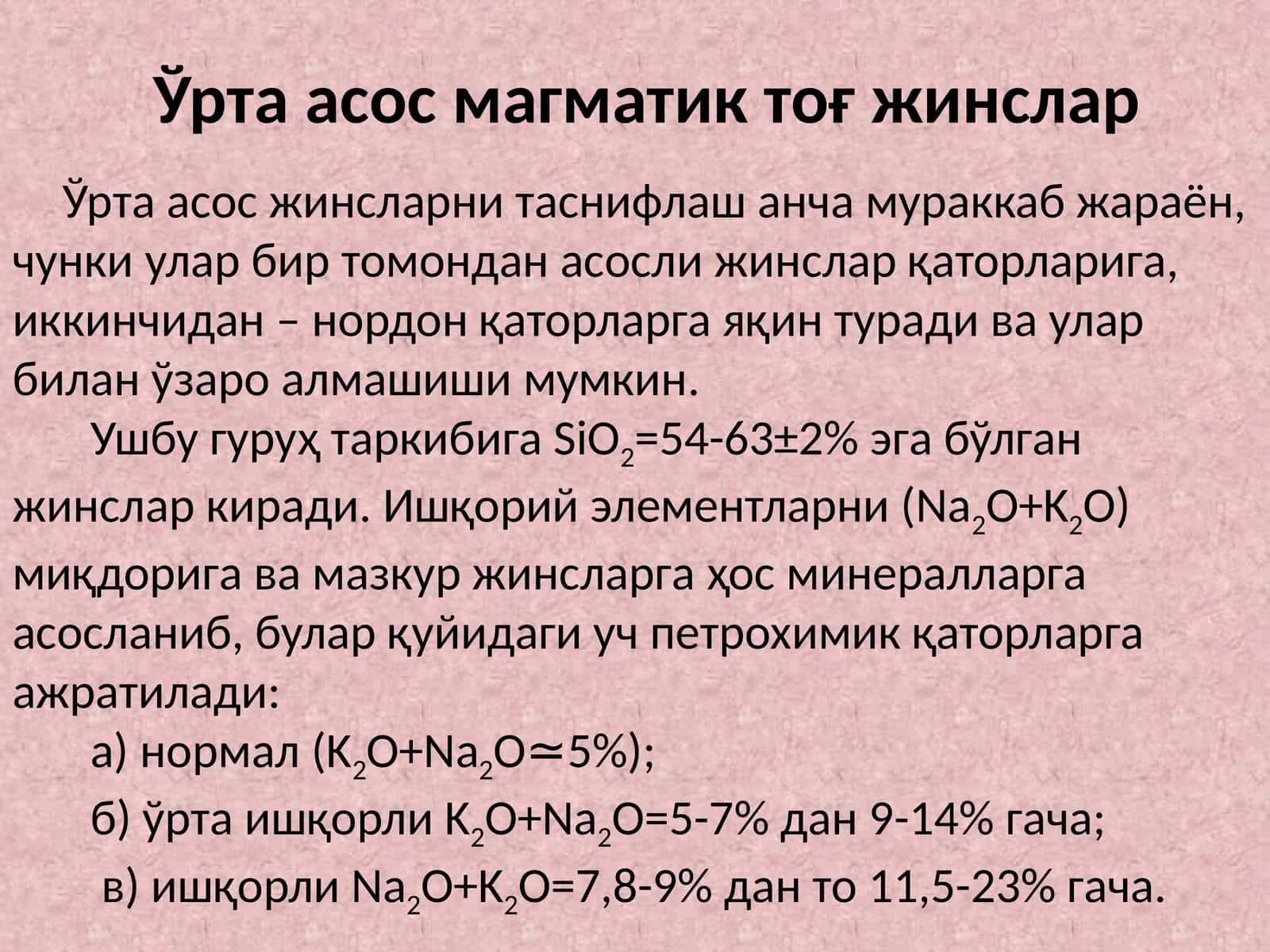 Урта асос магматик тог жинслар