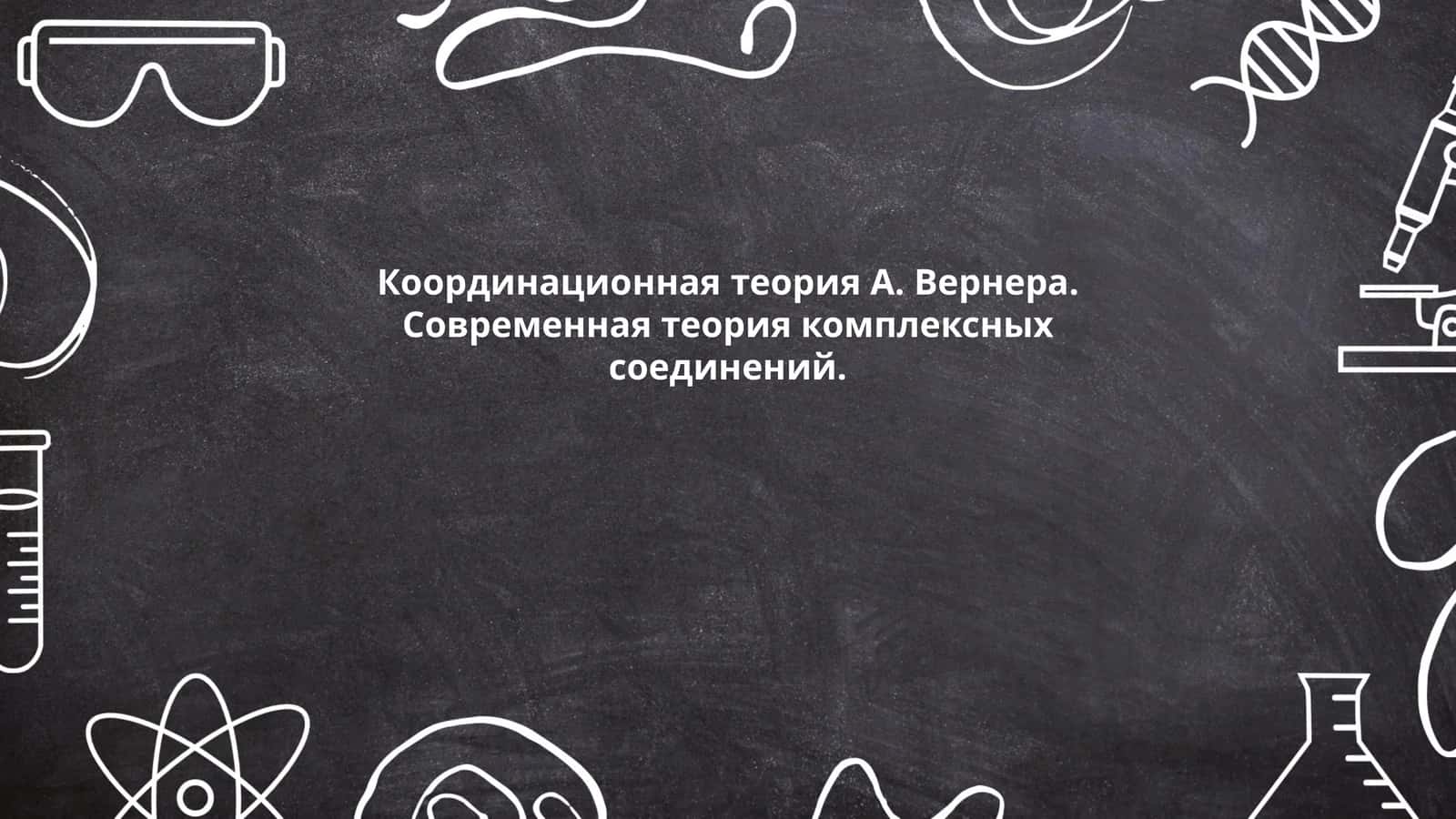 Координационная теория Вернера
