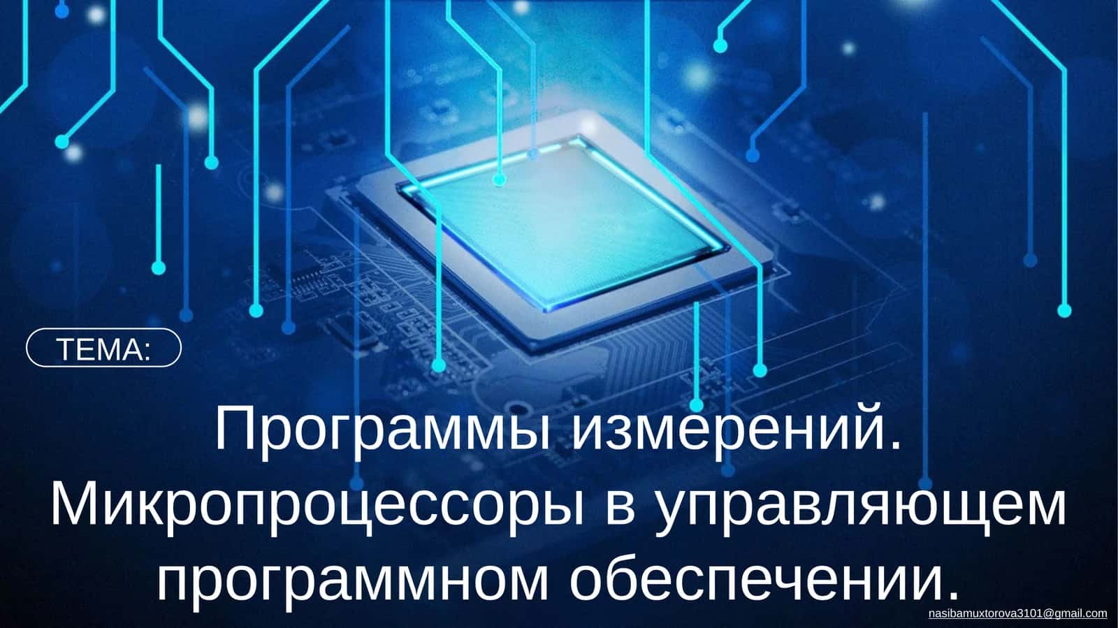 Программы измерений. Микропроцессоры в управляющем программном обеспечении