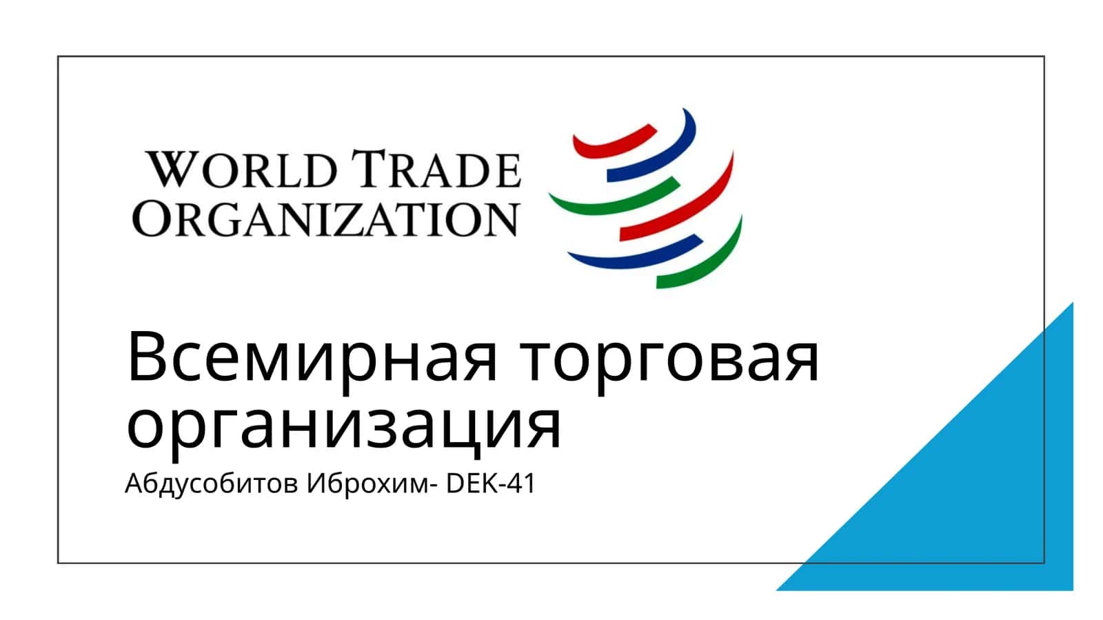 Всемирная торговая организация