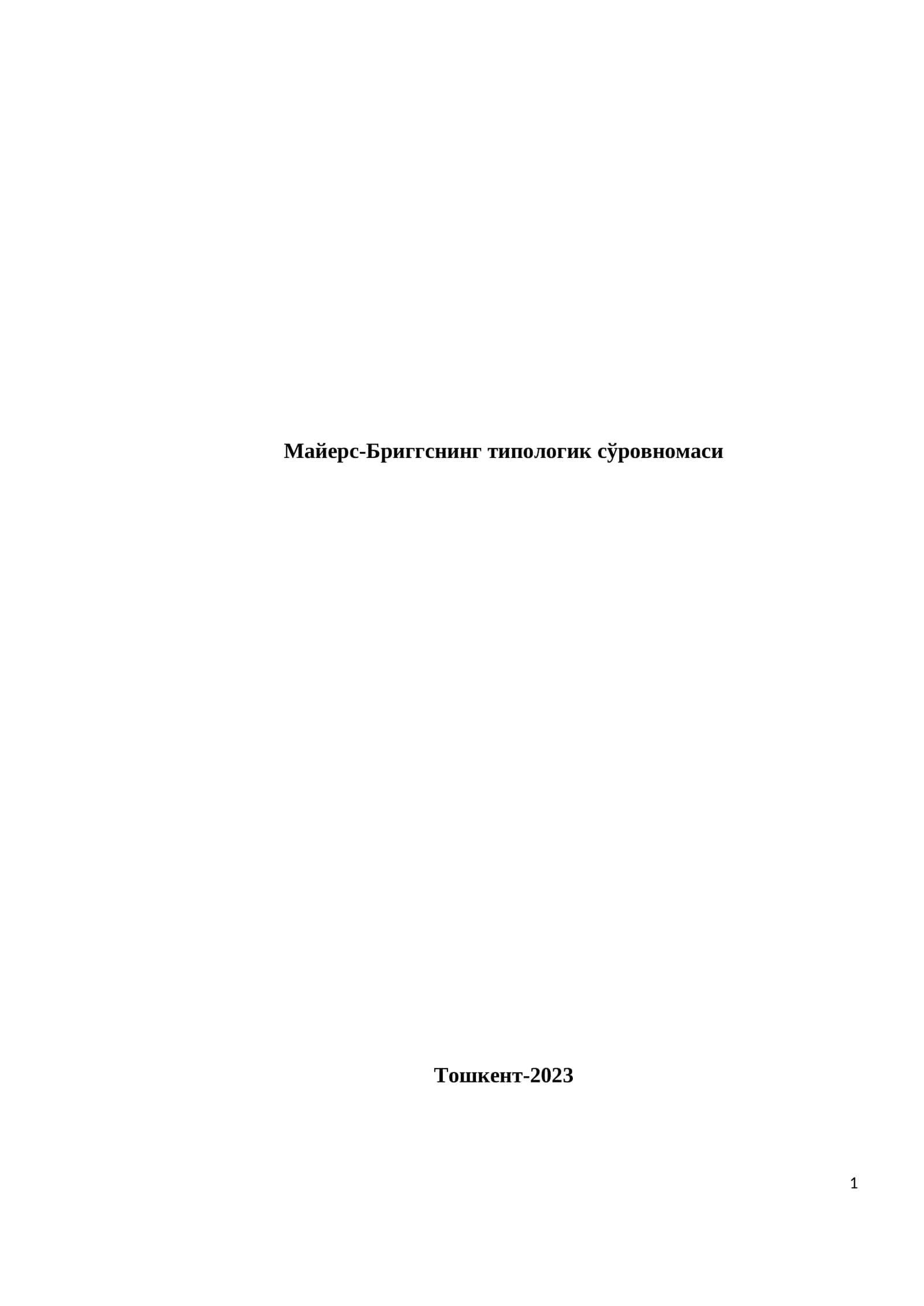 Майерс-Бриггснинг типологик сўровномаси