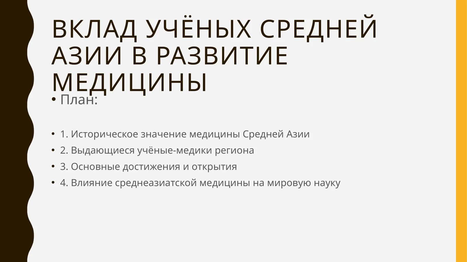 Вклад учёных Средней Азии в развитие медицины