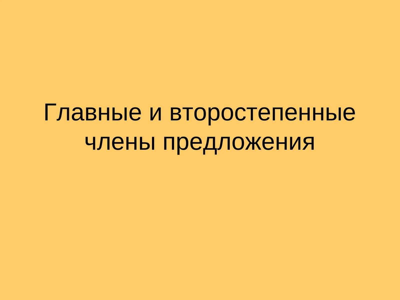 Главные и второстепенныечлены предложения