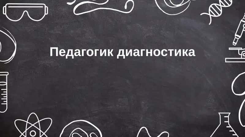 Педагогик диагностика