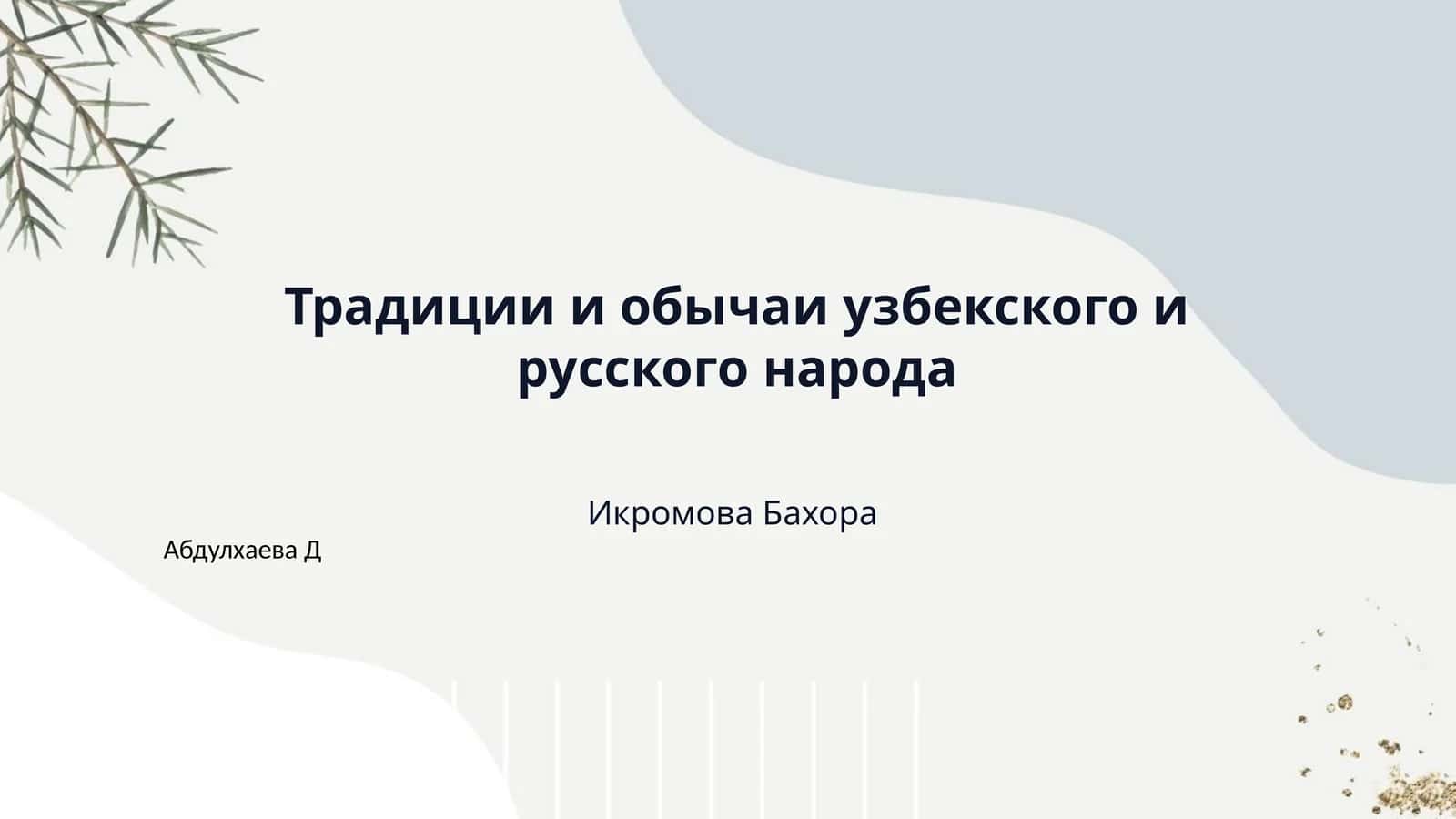 Традиции и обычаи узбекского и русского народа