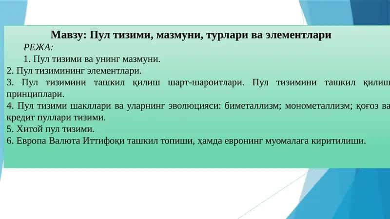 Пул тизими, мазмуни, турлари ва элементлари
