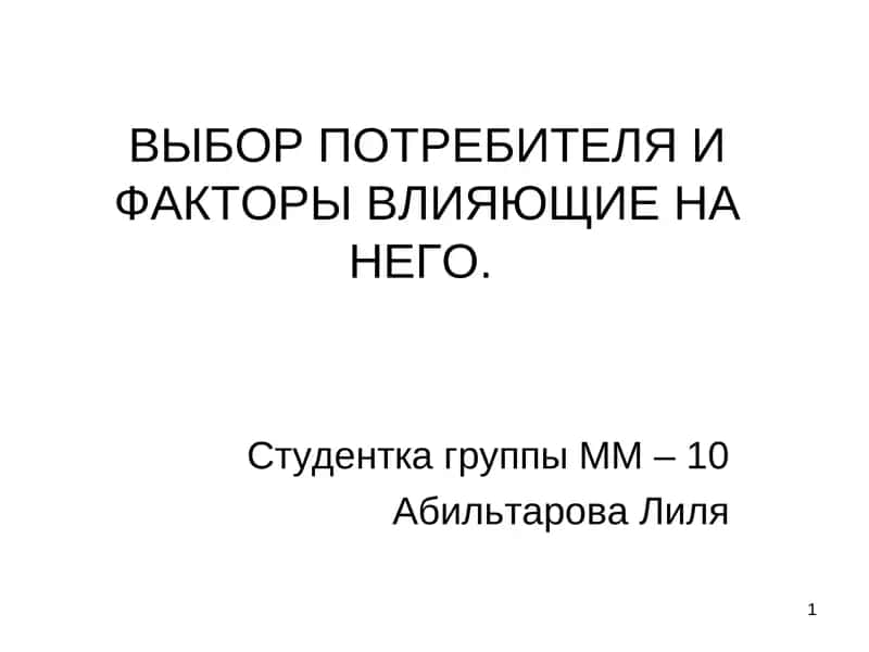 Полезность блага и потребительский выбор