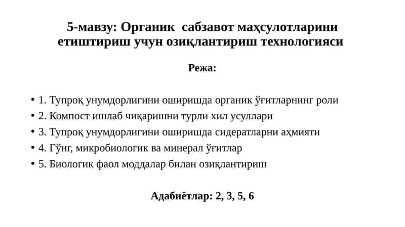 Органик сабзавот маҳсулотларини етиштириш учун озиқлантириш технологияси