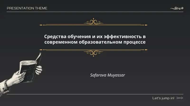 Средства обучения и их эффективность в современном образовательном процессе