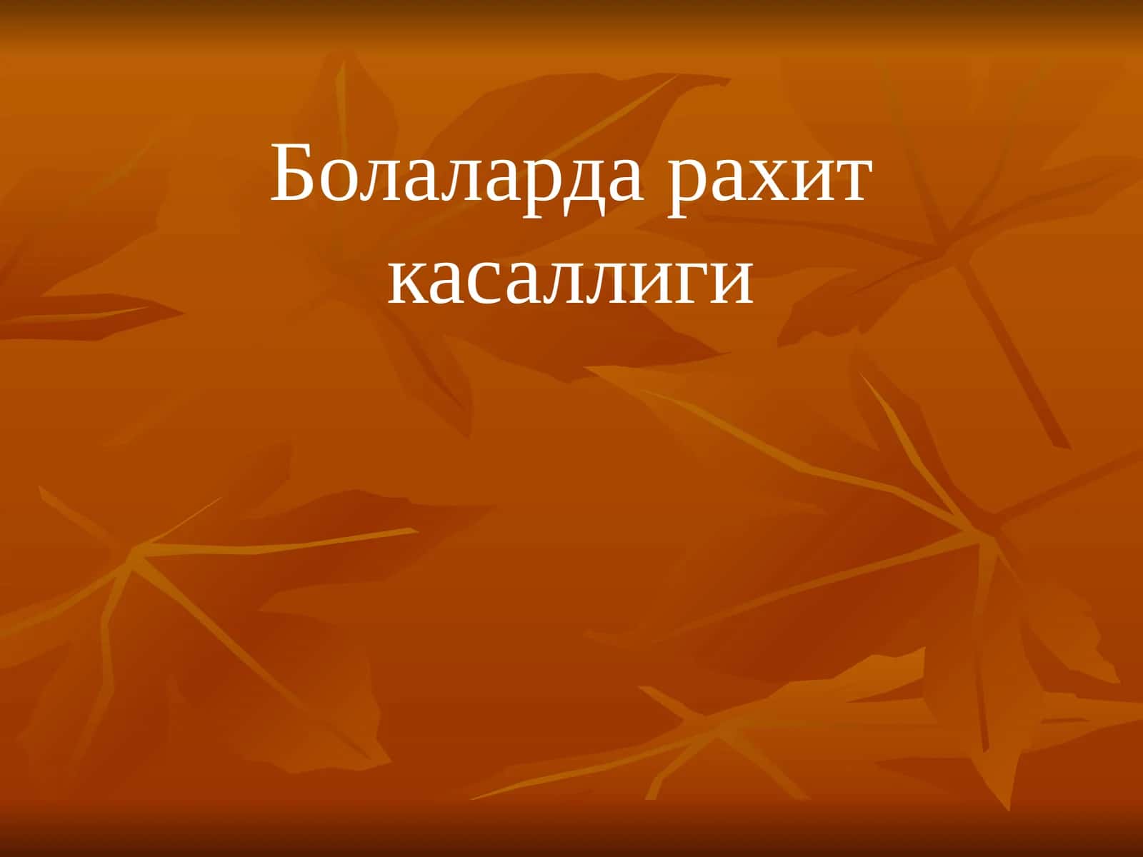 Болаларда рахит касаллиги
