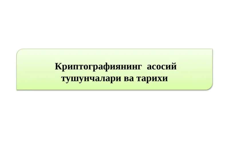 Криптографиянинг асосий тушунчалари
