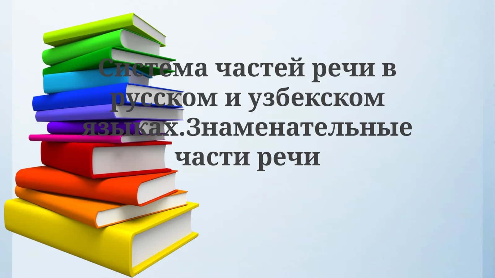 Система частей речи в русском и узбекском языках