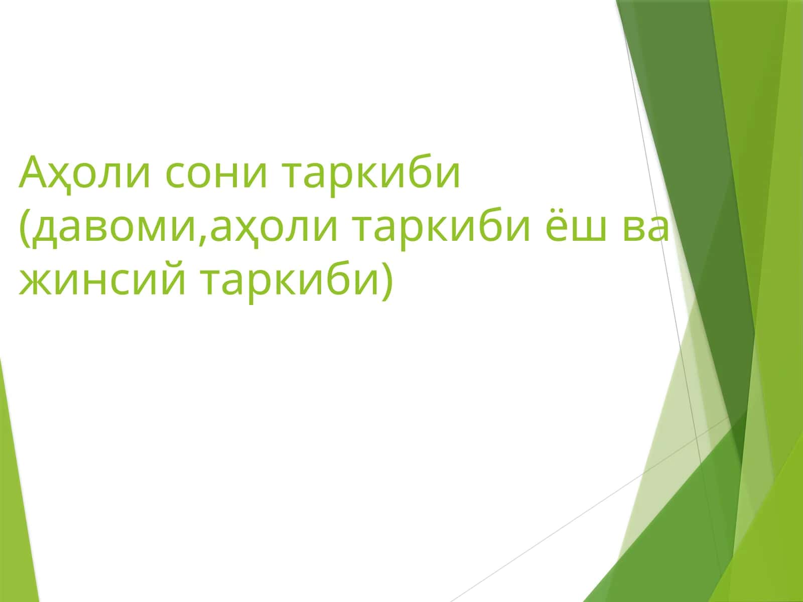 Аҳоли сони таркиби (давоми,аҳоли таркиби ёш ва жинсий таркиби)